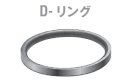 Dリング16mm