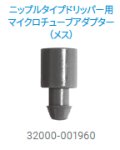 ウッドペッカードリッパー用マイクロチューブアダプター　メス