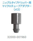 他の写真1: ウッドペッカードリッパー用マイクロチューブアダプター メス