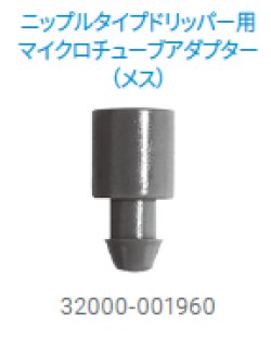 画像1: ウッドペッカードリッパー用マイクロチューブアダプター メス