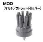 他の写真1: MOD マルチアウトレットドリッパー　8L/H　