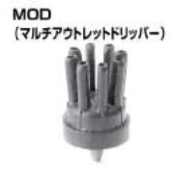 画像1: MOD マルチアウトレットドリッパー　8L/H　