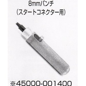 画像: 8mmパンチ　スタートコネクター用◆