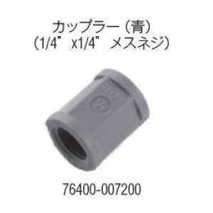 画像: カップラー青 1/4”×1/4”メスネジ