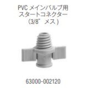 画像: 塩ビパイプ用スタートコネクター