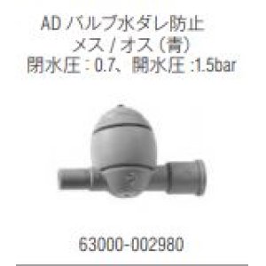 画像: ADバルブ　水ダレ防止バルブ