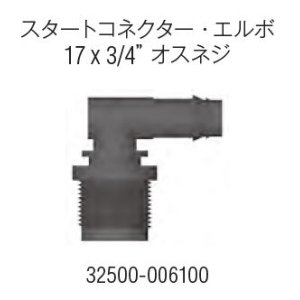 画像: スタートコネクターエルボー17*3/4"オスネジ※