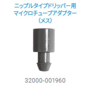 画像: ウッドペッカードリッパー用マイクロチューブアダプター　メス