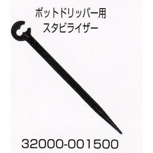 画像: ポットドリッパー用スタビライザー　100個入り