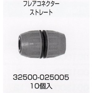 画像: フレアストレートコネクター　1袋10コ入り　セール品 500円