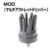 画像: MOD マルチアウトレットドリッパー　8L/H　