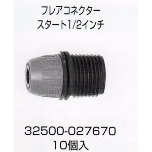 画像: フレアスタートコネクター13ミリ　1袋10コ入り　セール品1300円