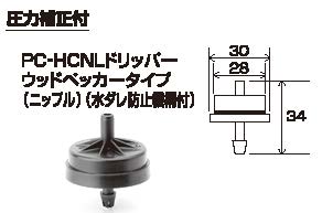 画像1: ウッドペッカードリッパー6.0  圧力補正0.3bar高圧停止タイプ10個入り