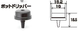 画像1: ポットドリッパー2 L/H 10個入り