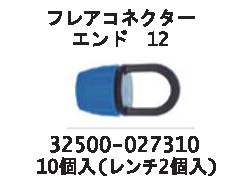 画像: フレアコネクター　エンド12 　1袋10コ入り