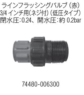 画像1: ラインフラッシングバルブ低圧タイプ