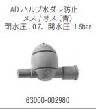 画像: ADバルブ　水ダレ防止バルブ