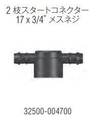 画像: 2枝スタートコネクター　17*3/4"メスネジ*