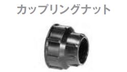 画像: カップリングナット20mm