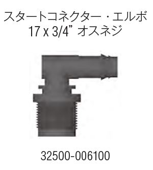 画像: スタートコネクターエルボー17*3/4"オスネジ※