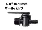 画像: ボールバルブ3/4"*20mm◆　取り寄せ品