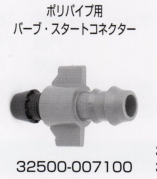 画像1: ポリパイプ用スタートコネクター◆